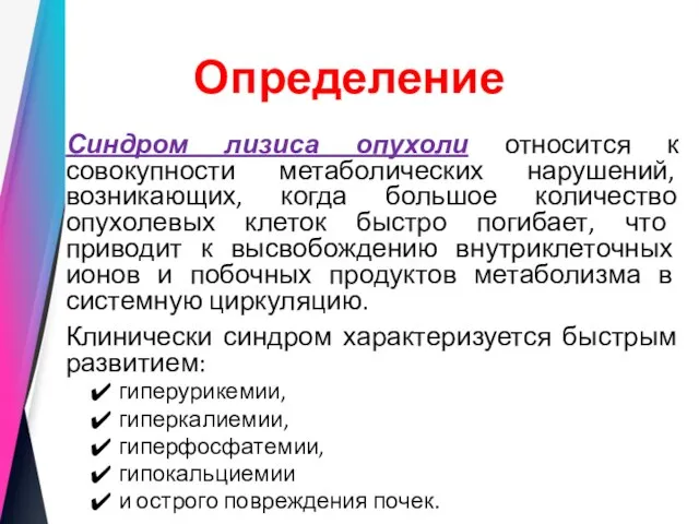 Определение Синдром лизиса опухоли относится к совокупности метаболических нарушений, возникающих, когда большое