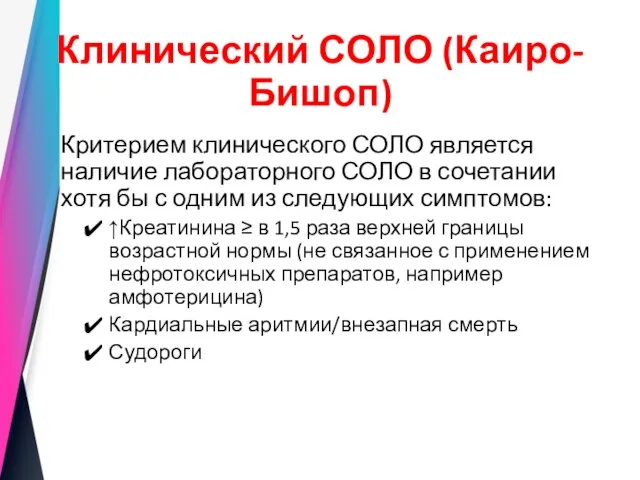 Клинический СОЛО (Каиро-Бишоп) Критерием клинического СОЛО является наличие лабораторного СОЛО в сочетании