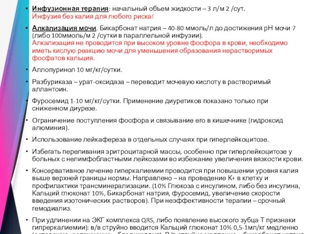 Инфузионная терапия: начальный объем жидкости – 3 л/м 2 /сут. Инфузия без