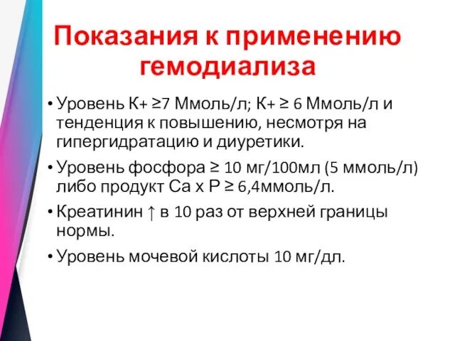 Показания к применению гемодиализа Уровень К+ ≥7 Ммоль/л; К+ ≥ 6 Ммоль/л