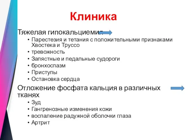 Клиника Тяжелая гипокальциемия Парестезия и тетания с положительными признаками Хвостека и Труссо