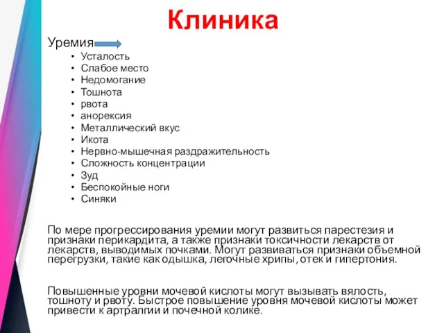 Клиника Уремия Усталость Слабое место Недомогание Тошнота рвота анорексия Металлический вкус Икота