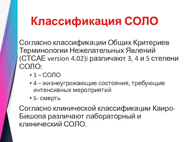 Классификация СОЛО Согласно классификации Общих Критериев Терминологии Нежелательных Явлений (СТСАЕ version 4.02)i