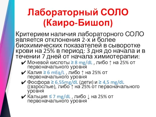 Лабораторный СОЛО (Каиро-Бишоп) Критерием наличия лабораторного СОЛО является отклонения 2-х и более