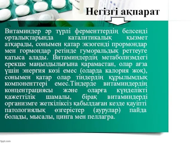 Витаминдер әр түрлі ферменттердің белсенді орталықтарында каталитикалық қызмет атқарады, сонымен қатар экзогенді