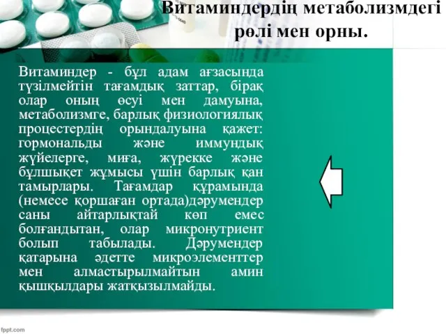 Витаминдер - бұл адам ағзасында түзілмейтін тағамдық заттар, бірақ олар оның өсуі