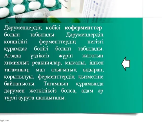 Дәрумендердің көбісі коферменттер болып табылады. Дәрумендердің көпшілігі ферменттердің негізгі құрамдас бөлігі болып