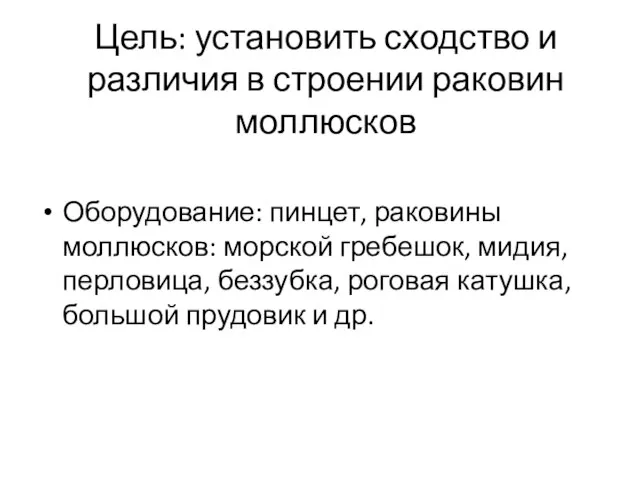 Цель: установить сходство и различия в строении раковин моллюсков Оборудование: пинцет, раковины