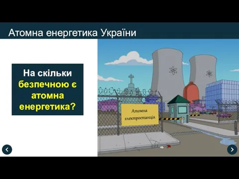 Атомна енергетика України На скільки безпечною є атомна енергетика?