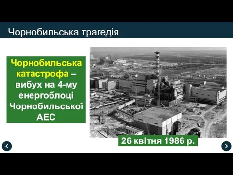 Чорнобильська трагедія Чорнобильська катастрофа – вибух на 4-му енергоблоці Чорнобильської АЕС 26 квітня 1986 р.