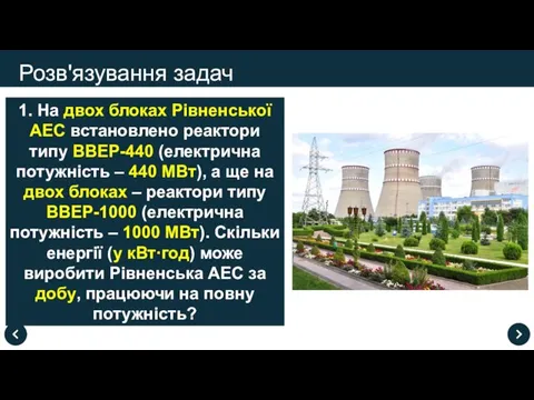 1. На двох блоках Рівненської АЕС встановлено реактори типу ВВЕР-440 (електрична потужність