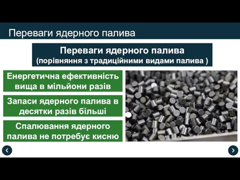 Переваги ядерного палива Переваги ядерного палива (порівняння з традиційними видами палива )