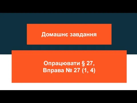 Домашнє завдання Опрацювати § 27, Вправа № 27 (1, 4)