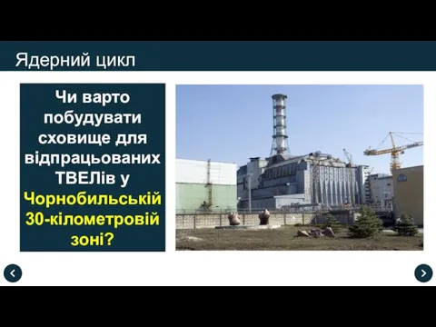 Ядерний цикл Чи варто побудувати сховище для відпрацьованих ТВЕЛів у Чорнобильській 30-кілометровій зоні?