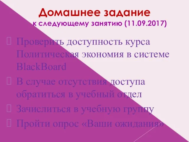 Домашнее задание к следующему занятию (11.09.2017) Проверить доступность курса Политическая экономия в