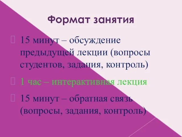 Формат занятия 15 минут – обсуждение предыдущей лекции (вопросы студентов, задания, контроль)