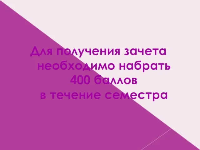 Для получения зачета необходимо набрать 400 баллов в течение семестра