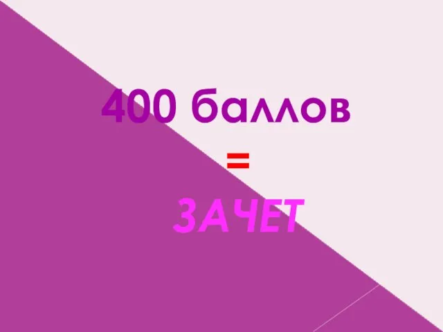 400 баллов = ЗАЧЕТ