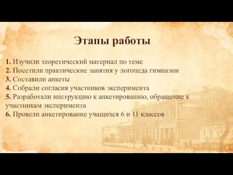 Этапы работы 1. Изучили теоретический материал по теме 2. Посетили практические занятия