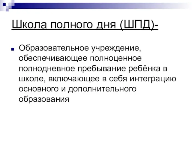 Школа полного дня (ШПД)- Образовательное учреждение, обеспечивающее полноценное полнодневное пребывание ребёнка в