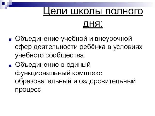 Цели школы полного дня: Объединение учебной и внеурочной сфер деятельности ребёнка в