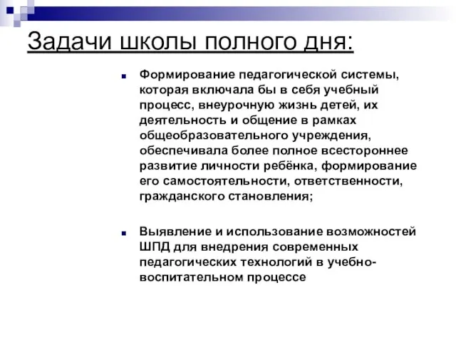 Задачи школы полного дня: Формирование педагогической системы, которая включала бы в себя