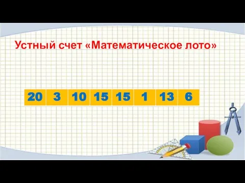 Устный счет «Математическое лото»