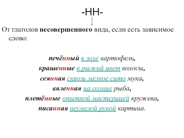 -НН- От глаголов несовершенного вида, если есть зависимое слово: печённый в золе