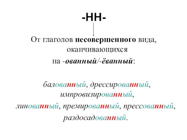 -НН- От глаголов несовершенного вида, оканчивающихся на -ованный/-ёванный: балованный, дрессированный, импровизированный, линованный, премированный, прессованный, раздосадованный.