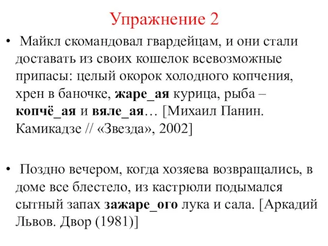 Упражнение 2 Майкл скомандовал гвардейцам, и они стали доставать из своих кошелок