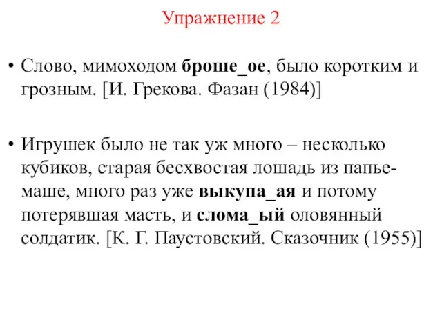 Упражнение 2 Слово, мимоходом броше_ое, было коротким и грозным. [И. Грекова. Фазан