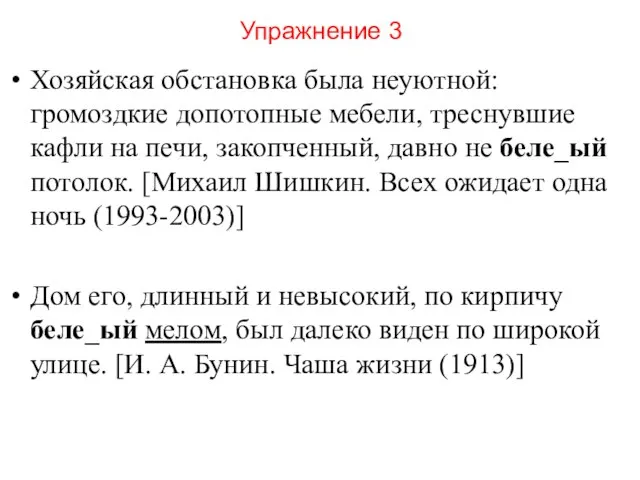 Упражнение 3 Хозяйская обстановка была неуютной: громоздкие допотопные мебели, треснувшие кафли на