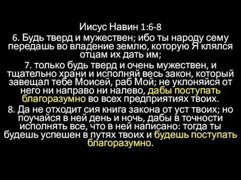 Иисус Навин 1:6-8 6. Будь тверд и мужествен; ибо ты народу сему