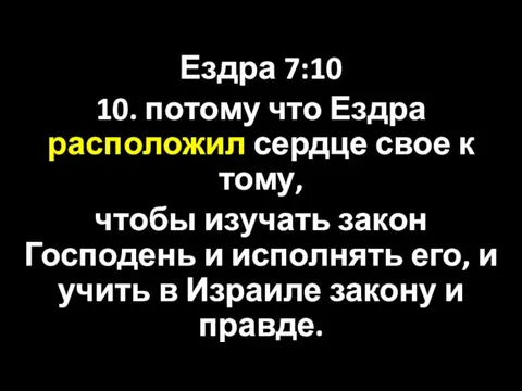 Ездра 7:10 10. потому что Ездра расположил сердце свое к тому, чтобы