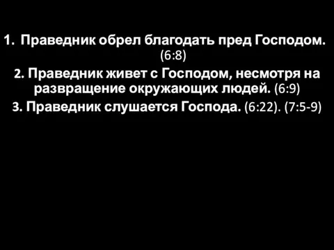 Праведник обрел благодать пред Господом. (6:8) 2. Праведник живет с Господом, несмотря