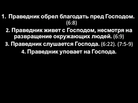 Праведник обрел благодать пред Господом. (6:8) 2. Праведник живет с Господом, несмотря