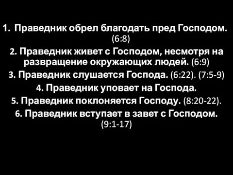 Праведник обрел благодать пред Господом. (6:8) 2. Праведник живет с Господом, несмотря