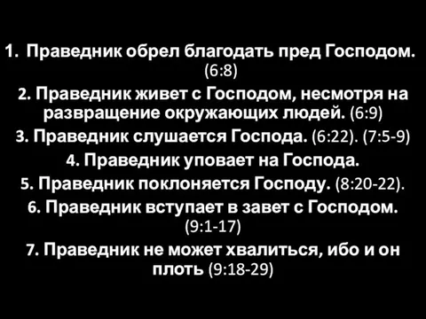 Праведник обрел благодать пред Господом. (6:8) 2. Праведник живет с Господом, несмотря