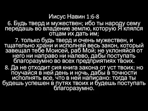 Иисус Навин 1:6-8 6. Будь тверд и мужествен; ибо ты народу сему