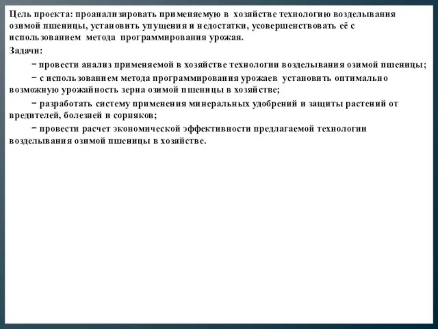 Цель проекта: проанализировать применяемую в хозяйстве технологию возделывания …..озимой пшеницы, установить упущения