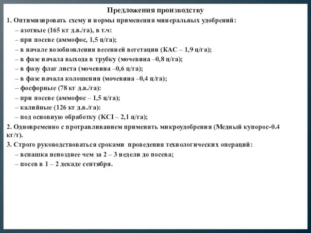 Предложения производству 1. Оптимизировать схему и нормы применения минеральных удобрений: – азотные