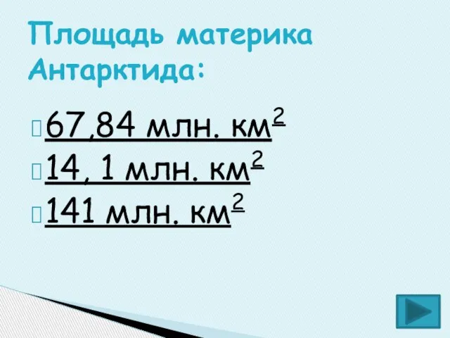 67,84 млн. км2 14, 1 млн. км2 141 млн. км2 Площадь материка Антарктида: