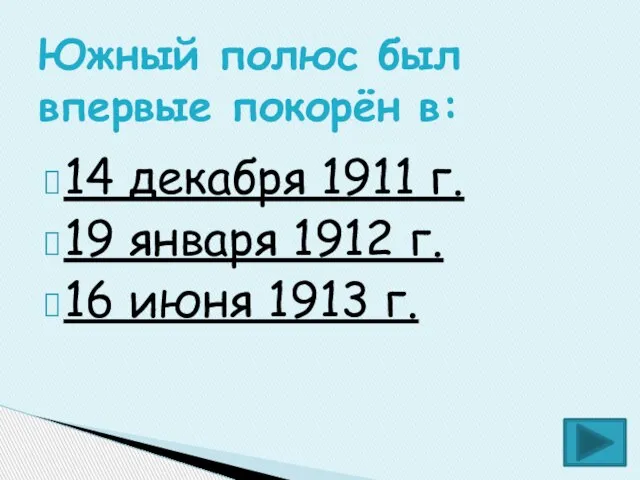 14 декабря 1911 г. 19 января 1912 г. 16 июня 1913 г.