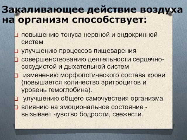 повышению тонуса нервной и эндокринной систем улучшению процессов пищеварения совершенствованию деятельности сердечно-сосудистой