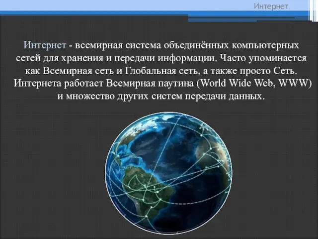 Интернет Интернет - всемирная система объединённых компьютерных сетей для хранения и передачи
