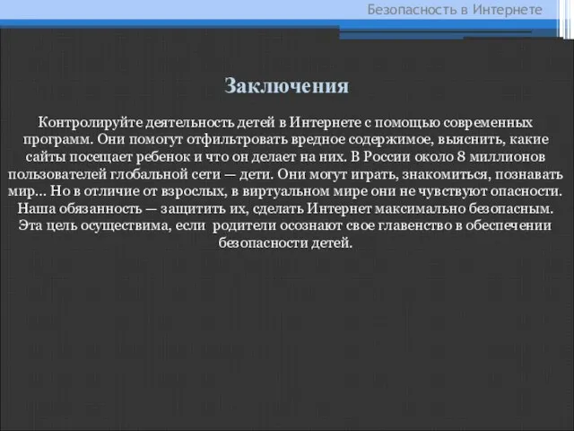 Контролируйте деятельность детей в Интернете с помощью современных программ. Они помогут отфильтровать