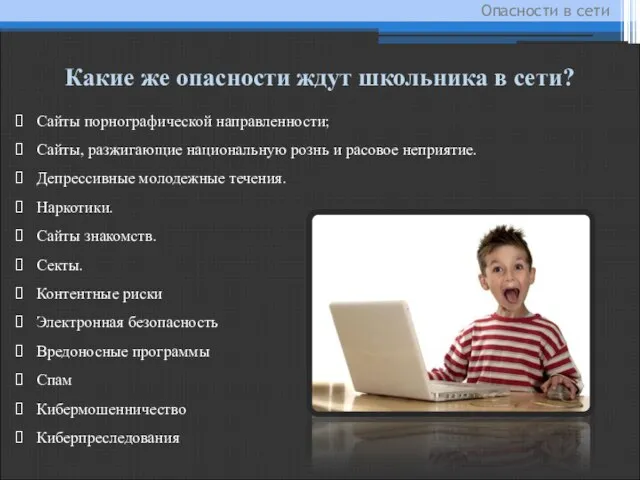 Опасности в сети Какие же опасности ждут школьника в сети? Сайты порнографической