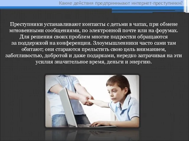 Какие действия предпринимают интернет-преступники? Преступники устанавливают контакты с детьми в чатах, при