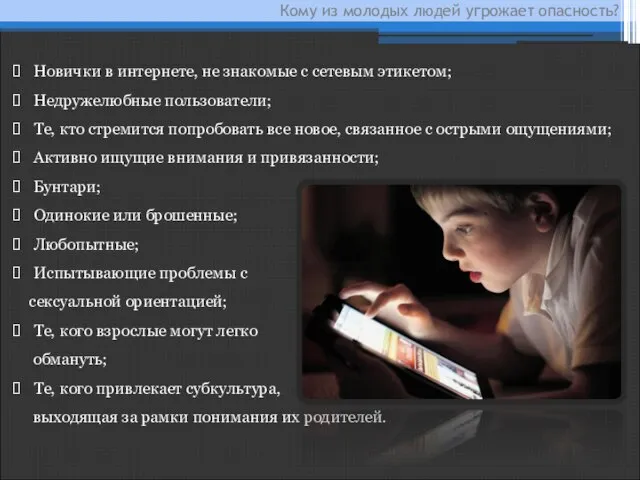 Кому из молодых людей угрожает опасность? Новички в интернете, не знакомые с