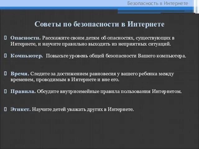 Безопасность в Интернете Советы по безопасности в Интернете Опасности. Расскажите своим детям